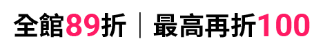 彩妝品89折 最高再折$200